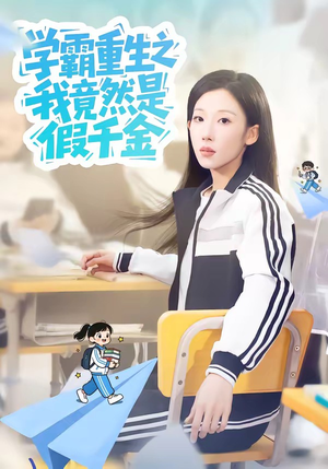 学霸重生之我竟然是假千金（80集）番茄免费短剧
