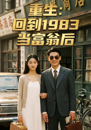 重生：回到1983当富翁后（114集）热门短剧来袭