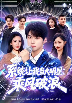 系统让我当大明星：乘风破浪（82集）免费观看就是爽