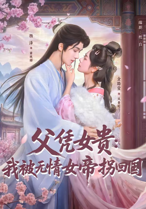 父凭女贵：我被无情女帝拐回国（60集）热门短剧榜单