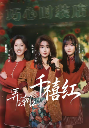 弄潮2：千禧红（75集）最后一集