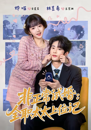 非正常试婚：全职太太上位记（80集）热门爆款短剧