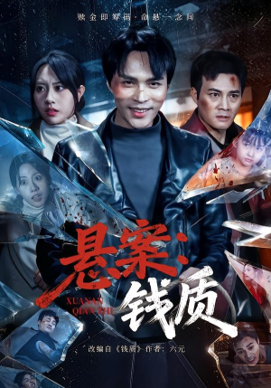 悬案：钱质（60集）热门短剧在线看