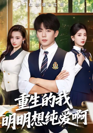 重生的我明明想纯爱啊（80集）全剧看到大结局