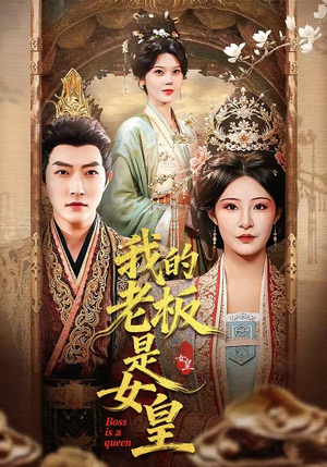 我的老板是女皇(100集) 我的老板是女皇(100集)全部免费看全集