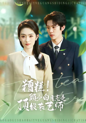 糟糕!顾少白月光是顶级茶艺师(63集) 糟糕!顾少白月光是顶级茶艺师(63集)精彩短剧随心推