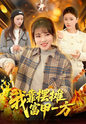 我靠摆摊富甲一方（99集）短剧分享剧集