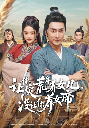 让你灾荒年养女儿,没让你养女帝(80集) 让你灾荒年养女儿,没让你养女帝(80集)热播短剧排行榜