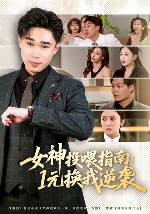 女神投喂指南：1元换我逆袭（80集）免费短剧资源