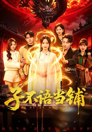 子不语当铺（99集）在哪看是免费的