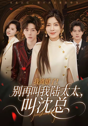 我离婚了！别再叫我陆太太，叫沈总（74集）最热短剧抢先看