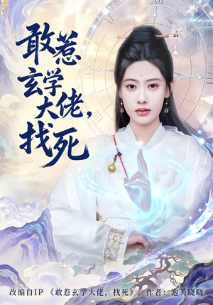 敢惹玄学大佬，找死（80集）网上可以看吗