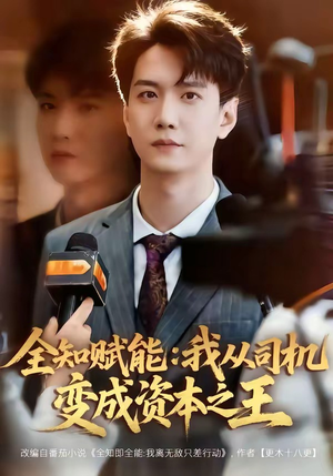 全知赋能:我从司机变成资本之王(80集) 全知赋能:我从司机变成资本之王(80集)短剧在线观看