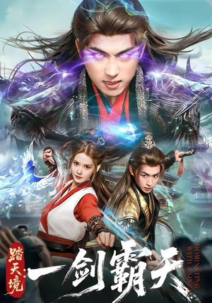 踏天境：一剑霸天（80集）火热短剧抢先看
