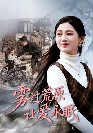 雾过荒原让爱永眠(68集) 雾过荒原让爱永眠(68集)今日短剧分享