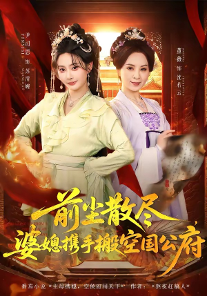 前尘散尽,婆媳携手搬空国公府(60集) 前尘散尽,婆媳携手搬空国公府(60集)演的怎么样