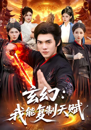 玄幻:我能复制天赋(110集) 玄幻:我能复制天赋(110集)在线播放
