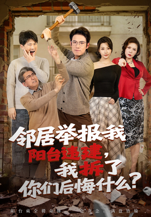 邻居举报我阳台违建,我拆了你们后悔什么?(69集) 邻居举报我阳台违建,我拆了你们后悔什么?(69集)一起追生活短剧