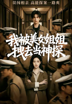 我被美女姐姐拽去当神探（62集）这短剧太好看了