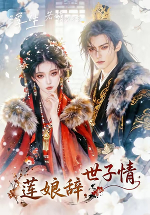 莲娘辞,世子情(61集) 莲娘辞,世子情(61集)最火爆短剧