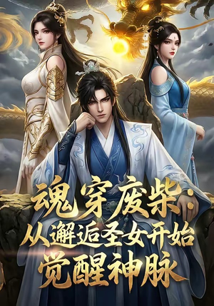 魂穿废柴：从邂逅圣女开始觉醒神脉（51集）精彩的网络短剧