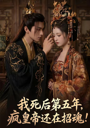 我死后第五年，疯皇帝还在招魂（61集）短剧分享片段