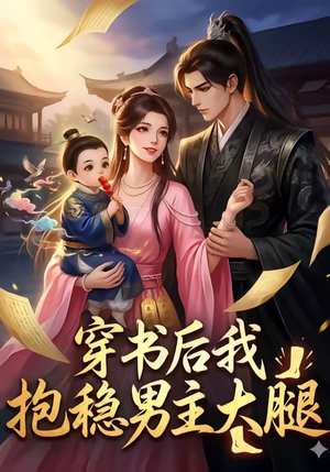 穿书后我抱稳男主大腿(30集) 穿书后我抱稳男主大腿(30集)短剧