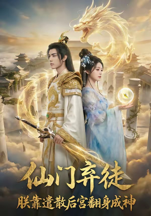 仙门弃徒：朕靠遣散后宫翻身成神（71集）爆款短剧一起追