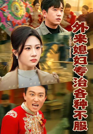 外来媳妇专治各种不服（70集）去哪里看