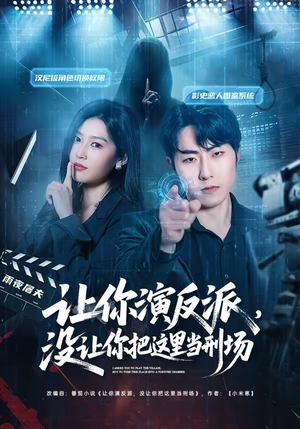 让你演反派，没让你把这里当刑场（70集）短剧热门分享