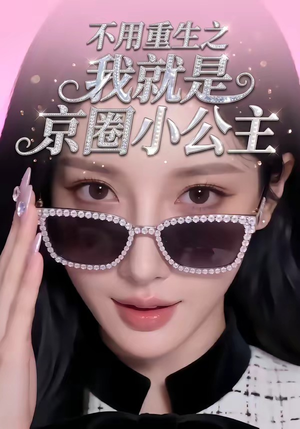 不用重生之我就是京圈小公主(25集) 不用重生之我就是京圈小公主(25集)全集免费观看