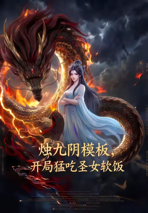 烛九阴模板，开局猛吃圣女软饭（60集）好看的短剧来了