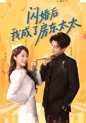 闪婚后我成了房东太太（61集）爆款短剧追不停