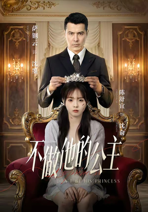 不做他的公主（75集）精彩短剧热播中
