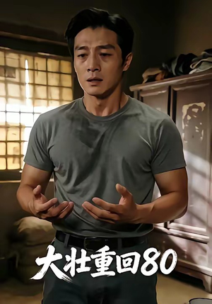 大壮重回80（52集）短剧有好货推荐