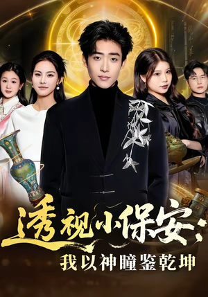 透视小保安:我以神瞳鉴乾坤(80集) 透视小保安:我以神瞳鉴乾坤(80集)一口气追完短剧