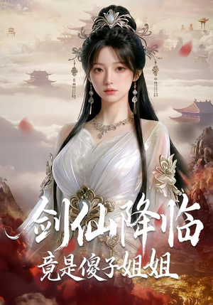 剑仙降临竟是傻子姐姐（50集）最热短剧抢先看