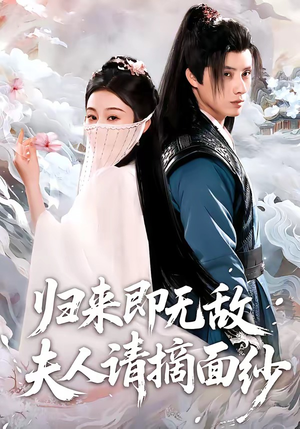 归来即无敌夫人请摘面纱（75集）追短剧关注我