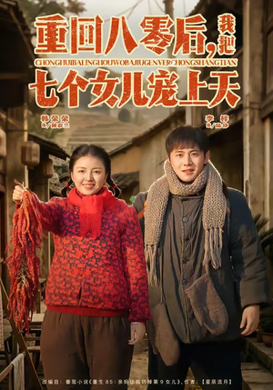 重回八零后，我把七个女儿宠上天（80集）男频短剧推荐