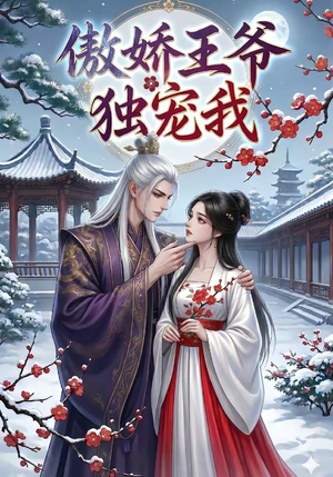 傲娇王爷独宠我（61集）免费短剧推荐
