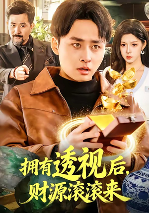拥有透视后，财源滚滚来（136集）爆火短剧抢先看