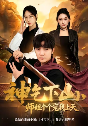 神乞下山，师姐个个宠我上天（63集）古装热门短剧