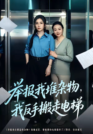 举报我堆杂物，我反手搬走电梯（75集）在线观看全集