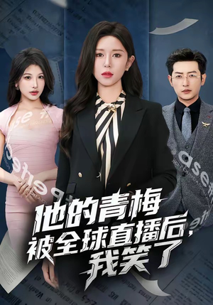 他的青梅被全球直播后，我笑了（60集）短剧太好看了