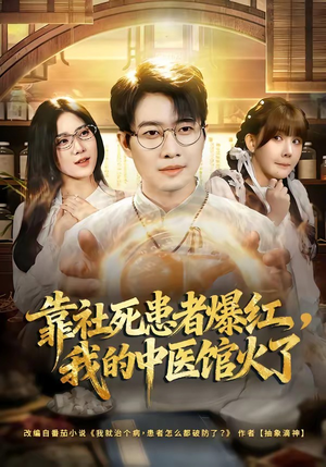 靠社死患者爆红，我的中医馆火了（80集）我全都看完了