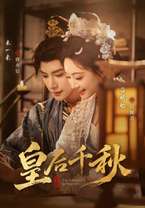 皇后千秋（76集）精彩热门短剧