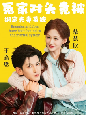 冤家对头竟被绑定夫妻系统(80集) 冤家对头竟被绑定夫妻系统(80集)好看短剧又来了