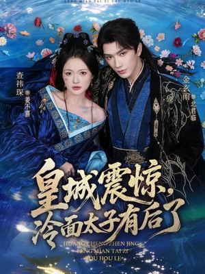 皇城震惊，冷面太子有后了（80集）在哪看