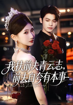 我扶前夫青云志，前夫自夸有本事（50集）红果免费看短剧