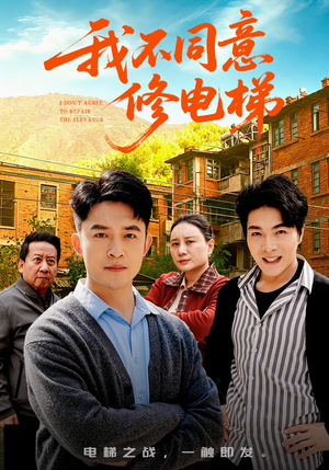 我不同意修电梯（50集）短剧全集免费看